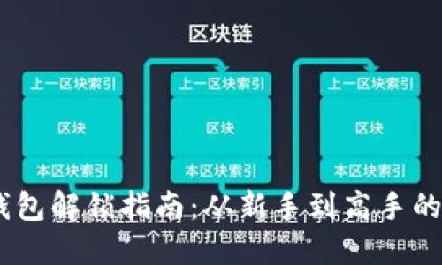 :狗狗币钱包解锁指南:从新手到高手的全面攻略