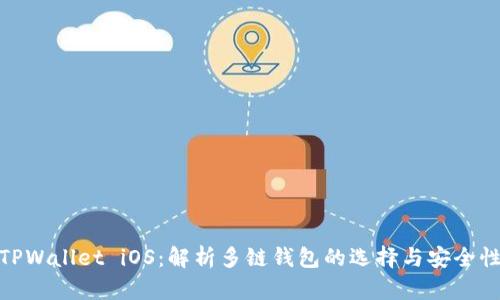 TPWallet iOS:解析多链钱包的选择与安全性