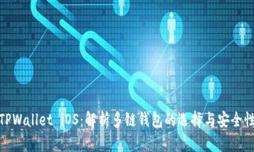 TPWallet iOS:解析多链钱包的选择与安全性