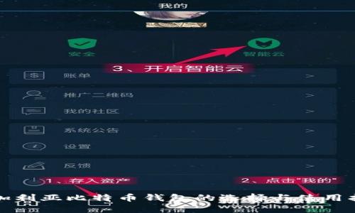 保加利亚比特币钱包的选择与使用指南
