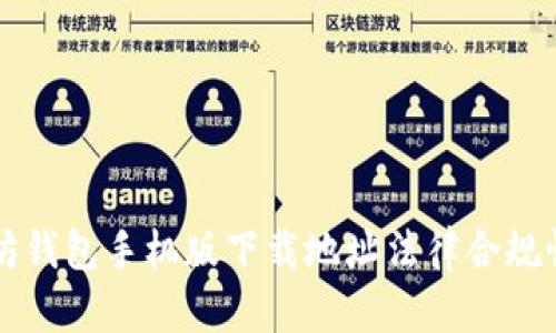 以太坊钱包手机版下载地址法律合规性分析