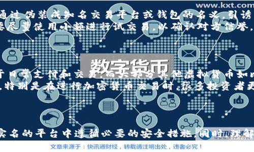 虚拟货币钱包是否需要实名？以USDT为例

USDT, 钱包, 实名制/guanjianci

引言
随着区块链技术和虚拟货币的迅猛发展，USDT等稳定币逐渐在市场上扮演了重要角色。而随着其使用的普及，关于虚拟货币钱包是否需要实名的问题也渐渐引起了人们的关注。尤其是在一些国家和地区，政府对加密货币交易的监管力度越来越大，实名制的问题愈发突出。在本文中，我们将深入探讨这个话题，帮助大家理解在使用USDT钱包时，实名制的必要性及相关政策。

USDT钱包的类型
在讨论实名制之前，我们首先要了解USDT钱包的类型。一般来说，USDT钱包可以分为两大类：热钱包和冷钱包。热钱包是指在线钱包，通常由交易所或第三方服务提供，使用方便，但安全性相对较低；冷钱包则是离线钱包，比如硬件钱包，安全性高，但使用不够便捷。
鉴于不同类型的钱包在对实名制的要求上可能有所不同，用户在选择钱包时亦需考虑这一因素。

各国对虚拟货币的监管政策
不同国家的虚拟货币监管政策差异较大。在一些经济体中，例如美国和欧盟，政府对虚拟货币的监管日趋严格，推行KYC（了解你的客户）政策，要求金融机构在开设账户时进行实名验证。这意味着，在那些国家，交易所和钱包服务提供商几乎都要要求用户进行实名注册。
然而在一些国家和地区，例如部分南美及东南亚国家，监管相对宽松，用户可以不进行实名注册就使用钱包，这也吸引了大量用户进入。但这类国家在面对洗钱等违法活动时，监管力度也逐渐加强，可能会引入实名制。

虚拟货币钱包实名制的意义
实名制的推行，一方面是为了打击洗钱、诈骗等违法犯罪行为，另一方面也是为了保护用户的资金安全。在实名制实施的环境中，交易路径更加透明，用户在遇到问题时能够更快地追溯资金来源和去向，这对保护用户的合法权益至关重要。
同时，实名制还可以帮助提升虚拟货币的合法性，增强公众对虚拟货币的信任度，从而促进整个行业的健康发展。

USDT钱包的实名制要求
许多交易所和在线钱包都要求用户进行实名注册。在Megacrypto等出名的交易平台，用户在注册并创建USDT钱包时，必须提供身份证明文件，并进行人脸识别等步骤。这些措施旨在确保每位用户的身份真实有效。
然而，在去中心化钱包如MetaMask等平台上，通常没有实名制要求，因为去中心化钱包旨在保障用户的隐私与自由，不依赖于第三方的验证。然而，去中心化钱包虽然在实名制上宽松，但用户还是需要时刻保持警惕，从而保护自己的资产安全。

可能存在的风险
使用USDT钱包并未进行实名验证的用户，可能面临多种风险。首先，缺乏实名制会导致账号被盗或资产丢失后难以追踪，也无法进行资金的恢复。其次，假如用户因为自身身份的匿名性而进行违法交易，一旦遭到监管调查，即便是无辜的用户也可能被连累。此外，部分不法分子会利用未实名的钱包进行洗钱等犯罪行为，给整个虚拟货币市场带来负面影响。

总结
总的来说，USDT钱包是否需要实名主要取决于所使用的平台和所在地的法律政策。当前趋势是越来越多的国家和地区支持或要求实名制，这在一定程度上提升了虚拟货币交易的安全性和合法性。用户在选择USDT钱包时，需要认真了解钱包的实名政策，权衡安全和便利，以做出合适的选择。

相关问题探讨

问题一：为什么某些平台不要求用户实名？
虽然许多交易平台都要求实名登记，但仍有部分去中心化钱包和某些交易所不要求实名制。这是因为这些平台的主要原则是保护用户的隐私。去中心化节点的构建使得所有交易信息都记录在区块链上，且不与用户身份直接关联。因此用户在此类平台上可以自由交易，保护自己的金融隐私。
然而，去中心化的特性也使得这些平台更容易被恶意用户利用进行洗钱或其他违法活动，因此在这方面也引起了不少争议。这些平台的拥护者认为，去中心化钱包能够更好地呼应加密货币的初衷，即不被任何第三方机构控制，而反对者则认为不实名可能加大了监管的难度，有损用户的合法权益。

问题二：如何判断一个虚拟货币钱包的安全性？
评估一个虚拟货币钱包的安全性，我们可以从多个角度进行分析。首先，查看该钱包是否有良好的用户口碑和评价。如通过相关论坛、社交平台了解其他用户的体验，看看是否有涉及盗取或诈骗的问题。此外，关注该钱包是否具备金融监管机构颁发的许可证。拥有监管机构许可的钱包更有可能遵循安全规定并采取必要的用户保护措施。
其次，观察钱包的技术背景，看看其是否有强大的技术团队进行支持。一个经验丰富的队伍，能够确保平台的技术架构安全性、稳定性。此外，是否支持多重签名等安全措施，也是判断钱包安全的重要依据。
最后，钱包的开发和维护公司是否有明确的盈利模式和业务模式也是评估的一部分。那些没有清晰业务结构的项目，往往面临更高的风险。

问题三：USDT的未来发展趋势是怎样的？
USDT作为一种稳定币，其未来的发展趋势受多个因素的影响。首先，随着全球监管政策对虚拟货币的趋严，USDT及其他稳定币的合规性将成为重要考量。许多交易所将采取符合监管政策的措施，以维持合规经营，从而保障用户的资产安全。
其次，DeFi（去中心化金融）领域的兴起，也为USDT带来了新的应用场景。USDT可以作为DeFi协议中的交易媒介，也可以作为抵押物，开启新的金融创新模式。未来随着DeFi的发展，USDT的用户和使用场景将持续增加。
此外，越来越多的企业和商家开始接受USDT作为支付手段，这说明USDT正逐步被市场广泛接受。未来其作为一种稳定币，极有可能成为全球电子支付的主流选择之一。

问题四：如何规避USDT交易过程中的诈骗风险？
随着USDT等虚拟货币的普及，诈骗案件日益增多，用户需要提升警惕，规避可能的风险。首先，不要点击不明链接，特别是在收到来自陌生人的信息时。诈骗者往往会通过伪装成知名交易平台或钱包的名义，引诱用户点击链接，进而窃取用户的个人信息。
其次，要仔细核对交易信息。在进行转账之前，确保收款人地址的完整性，避免因地址错误而造成资金损失。同时，保持安全密码的独特性并定期更换，临时交易时也要尽量使用小额进行试交易，以确认对方信誉。在社交媒体上，用户也要小心与其他投资者的对话，切勿透露私密信息。
最后，使用知名而安全的平台进行交易和存储，选择支持货币安全保险的平台，以降低因黑客攻击等外部因素带来的风险。

问题五：USDT与其他虚拟货币的区别？
USDT与其他虚拟货币之间存在着明显的区别，首先在于它的稳定性。作为一种稳定币，USDT的价值始终与美元1:1挂钩。因此，USDT的价格波动相对较小，更适宜用于日常支付和交易。而大部分其他虚拟货币如比特币和以太坊等，其价格受到市场供需的影响，价格波动较大，风险相对较高。
其次，USDT主要用于为交易所、投资者提供数字资产的流动性，而多数其他虚拟货币则更倾向于作为一种投资工具。这也导致了USDT在市场中的应用范围更加广泛，特别是在进行加密货币交易时，很多投资者更愿意使用USDT作为交易媒介。
最后，USDT的背后有完善的资产储备制度，以确保其价值的稳定。而很多其他虚拟货币在这方面并没有如此严格的机制，这也可能影响其长期发展。

结尾
综上所述，USDT钱包是否需要实名，实则取决于所使用平台的政策和用户所在地区的法律法规。尽管实名制具有增强交易透明度和安全性的优势，但同时也需在无实名的平台中遵循必要的安全措施。同时，理解相关的问题将帮助用户更好地驾驭虚拟货币的世界，建立良好的风险管理意识，推动整个行业的发展。