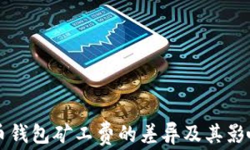 比特币钱包矿工费的差异及其影响因素