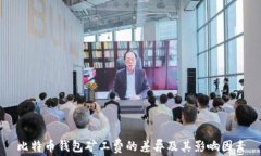 比特币钱包矿工费的差异及其影响因素