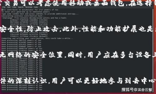 深入解析以太坊钱包节点文件的结构与功能
以太坊, 钱包, 节点文件/guanjianci

引言
以太坊作为一种领先的区块链技术，不仅提供了智能合约的能力，还支持去中心化应用程序（dApps）的开发与运行。在以太坊网络中，钱包是用户与区块链交互的关键，同时节点文件也是确保网络运行与安全的重要组成部分。在本篇文章中，我们将详细探讨以太坊钱包节点文件的结构、功能及其在以太坊生态中的重要性。

以太坊钱包的基本概念
在深入节点文件之前，首先我们需要了解以太坊钱包的基本概念。以太坊钱包是用户用来存储以太币（ETH）和其他基于以太坊的数字资产的工具。钱包不仅记录用户的资产余额，还允许用户发送和接收加密货币。以太坊钱包可以分为软件钱包（如桌面钱包、移动钱包）、硬件钱包，以及纸钱包等多种形式。

以太坊节点的作用
以太坊网络是去中心化的，每个用户都可以运行一个以太坊节点。节点的强大之处在于它们可以全力支持整个网络的安全性和去中心化。节点负责验证和广播交易，维护区块链的完整性，提供数据存储，并确保网络的高可用性。

节点文件的结构
以太坊钱包节点文件包含多种类型的信息，主要涉及账户信息、交易记录、智能合约代码等。通常，钱包节点文件会包括以下几部分：
ul
  listrong账户信息：/strong包括用户的地址、公钥及私钥等敏感信息。/li
  listrong交易记录：/strong确认用户历史交易的记录，确保资产的可追溯性。/li
  listrong智能合约：/strong对用户与区块链进行交互的脚本或代码。/li
  listrong配置文件：/strong包含节点的运行配置，如网络协议、端口号、数据目录等。/li
/ul

理解以太坊钱包节点文件的功能
节点文件的功能繁多，以下为主要功能：
ul
  listrong账户管理：/strong节点可以管理多个以太坊地址，各种资产的控制便依赖于此。/li
  listrong交易签名：/strong发送交易时会利用私钥对交易进行签名，以确保交易的安全。/li
  listrong数据同步：/strong节点定期与网络中的其他节点同步数据，以保持账本的一致性。/li
  listrong智能合约执行：/strong节点能够解析和执行智能合约代码，实现去中心化应用功能。/li
/ul

以太坊钱包节点文件的安全性
在使用以太坊钱包时，安全性无疑是最重要的考虑因素之一。用户的私钥是访问其资产的唯一方式，任何泄露都可能导致资金被盗。因此，合理配置节点文件，加密存储关键资料，定期备份都是维持安全的必要步骤。

扩展思考：可能相关的问题
在探讨完以太坊钱包节点文件的结构与功能后，接下来我们来思考一些可能的相关问题：

h4问题一：如何安全地管理以太坊私钥？/h4
私钥是保护以太坊资产的关键，因此理解如何安全地管理私钥至关重要。首先，保持私钥的离线存储是最安全的选择，像硬件钱包或纸钱包这些形式可以有效规避网络攻击。而对于存放在网络上的私钥，用户应使用强密码进行加密，并启用双重身份验证等安全措施。此外，尽量避免在公共网络环境中进行任何涉及私钥的操作。

h4问题二：以太坊节点的类型及其特点？/h4
以太坊节点主要分为全节点和轻节点，全节点下载整个区块链的所有数据，而轻节点只下载与其相关的数据。全节点提供更高的安全性和去中心化，但需要更大的存储空间和带宽；而轻节点适合普通用户，易于使用但依赖全节点的数据服务。了解这两种节点类型的区别，有助于用户根据自己的需求选择合适的节点运行。

h4问题三：如何选择一个合适的以太坊钱包？/h4
选择合适的钱包时，需要考虑多个因素，包括安全性、易用性、兼容性和费用等。根据资产规模，一般建议使用硬件钱包来存储大量资金，而日常交易可以考虑使用移动或桌面钱包。在选择钱包时，用户还应查看钱包的开发团队、社区评价以及技术支持等，确保选用的产品安全可靠。

h4问题四：以太坊节点文件更新的必要性？/h4
以太坊网络经常进行升级与改进，这使得节点文件的及时更新显得尤为重要。更新节点文件不仅能够提高连接成功的概率，还能够增强网络安全性，防止攻击。此外，性能和功能扩展也是更新的重要原因，保持节点文件的最新状态有助于用户享受更流畅的交易体验。

h4问题五：怎样备份和恢复以太坊钱包？/h4
做好钱包的备份工作可以在数据丢失或文件损坏时保障资产安全。备份时用户应保证私钥、助记词等关键信息的安全，通常建议将其保存在无网络的安全位置。同时，用户应在多台设备上保持备份文件，以应对不同情况下的需求。恢复过程则较为简单，只需按提示输入私钥或助记词即可。

结论
以太坊钱包节点文件在整个以太坊生态系统中发挥着不可或缺的作用，其结构、功能以及安全管理均需用户充分理解。通过对钱包及节点文件的深刻认识，用户可以更好地参与到去中心化金融的浪潮中，保障自己的数字资产安全运行。