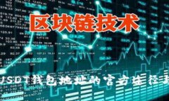 如何查询USDT钱包地址的官方途径与实用技巧