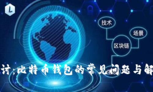 深入探讨:比特币钱包的常见问题与解决方案