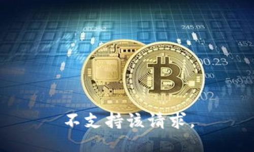 不支持该请求。