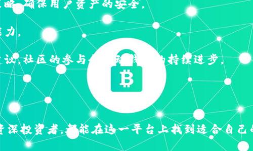 biao ti狗狗币核心钱包1.8：数字货币新时代的智能存储/biao ti

狗狗币, 钱包, 数字货币/guanjianci

引言

在数字货币的快速发展中，狗狗币（Dogecoin）以其独特的文化内涵和广泛的用户基础在市场中占据了一席之地。狗狗币的核心钱包1.8版本的推出，标志着其在安全性、用户体验和功能性等方面的显著提升。本文将围绕狗狗币核心钱包1.8版本进行全面分析，并探讨其在数字货币世界中的重要性和应用。


狗狗币的起源及发展

狗狗币最初是作为一种玩笑而创立的，源于2013年一个网络迷因——柴犬（Shiba Inu）作为吉祥物。最初，这种数字货币是对比特币等主流数字货币的嘲弄，然而，狗狗币逐渐发展为一种社区驱动的货币，广泛应用于小额交易和小费文化中。

随着时间的推进，狗狗币不仅仅停留在玩笑的层面，逐渐积累了大量的忠实用户。其低廉的交易费用和快速的确认时间使得狗狗币成为日常交易中的一个值得信赖的选项。


狗狗币核心钱包1.8的特点

狗狗币核心钱包1.8版本在多个方面进行了显著改进，包括用户界面、性能、安全性等。以下是这一版本的一些主要特点：

1. **用户界面**：新版本的界面更加友好，操作更加直观，即使是数字货币新手也能轻松使用。通过简化的功能布局和明晰的导航，用户可以更快地找到所需的功能。

2. **安全性增强**：安全性是数字货币钱包最为重要的功能之一。1.8版本采用了更先进的加密算法，确保用户的虚拟资产安全。同时，钱包内置的双重认证功能进一步提升了安全性，保护用户免受潜在损失。

3. **性能提升**：为了满足不断增长的用户需求，狗狗币核心钱包1.8在性能上进行了，交易确认时间大幅缩短，确保用户可以迅速完成交易，提升用币体验。

4. **支持多种平台**：该钱包支持Windows、Mac和Linux等多种操作系统，让用户无论在何种设备上都能方便地管理自己的狗狗币。

5. **社区支持**：新的版本提供了更好的社区反馈渠道，用户可以随时与开发团队沟通，提出建议或问题，使钱包的未来版本能够更好地服务于大众需求。


数字货币钱包的必要性

数字货币钱包的出现是伴随着加密货币的兴起而发展的。作为数字资产的存储工具，钱包的安全性与实用性至关重要。以下几点述说了拥有数字货币钱包的必要性：

1. **安全存储**：在数字货币的世界中，安全是第一位的。钱包不仅提供资产的存储功能，更为用户提供了多层次的安全保护，确保用户资产不受黑客攻击的威胁。

2. **交易便利性**：钱包使得用户可以方便快速地进行数字货币的收发操作，更有助于日常小额支付与交易的流行。

3. **资产管理**：通过钱包，用户能够时实查看自己的资产状况，掌握市场动态，做出更明智的投资决策。此外，很多钱包还提供了价值分析工具，帮助用户了解资产的涨跌情况。

4. **增强匿名性**：相比于银行或传统金融机构，数字货币钱包能够提供更高程度的匿名性，保障用户的隐私权，避免个人信息被泄漏。

5. **支持多种加密货币**：许多现代数字货币钱包可以同时支持多种加密货币，使用户能够实现资产的多样化管理。


狗狗币核心钱包1.8的用户体验

在竞争日益激烈的市场中，用户体验始终是衡量一款钱包成功与否的关键指标之一。狗狗币核心钱包1.8通过设计，使得用户体验得到了显著提升。

1. **直观的用户界面**：钱包的布局经过精心设计，使得每项功能都一目了然。用户可以快速进行资产管理、交易和查询，增强了使用的流畅性。

2. **丰富的帮助与支持选项**：对于新手用户来说，钱包提供了丰富的说明和常见问题的解答，通过一系列的教程和示例，帮助用户熟悉功能和操作。

3. **反馈渠道的开通**：用户的反馈对钱包的更新至关重要，狗狗币核心钱包1.8设立了方便的反馈渠道，用户可以直接向开发团队反馈自己的使用体验，这为未来的更新打下了基础。

4. **稳定性与可靠性**：随着技术的不断发展，钱包的稳定性得以改善，用户在使用过程中不再频繁遇到崩溃或卡顿问题，操作的连续性大大增强。

5. **社区互动**：狗狗币核心钱包不仅是一个管理工具，更是一个社区。在这里，用户可以参与讨论、分享经验，增强了钱包的互动性和趣味性。


问题探讨

问题一：狗狗币核心钱包1.8的安全性如何保证？

狗狗币核心钱包1.8在安全性方面采取了多项严格的措施，确保用户的资金安全。以下内容详细探讨了其安全性措施：

1. **加密技术**：狗狗币核心钱包1.8使用了高标准的加密技术，包括AES-256加密算法，确保钱包中的私钥和用户数据不被恶意软件和黑客攻击。

2. **双重认证**：该钱包引入了双重认证（2FA）功能，要求用户在登录或进行重要操作时，进行额外验证。即使黑客获得密码，仍需额外的认证方式才能进行交易，极大地增强了安全性。

3. **冷存储方案**：对于大量的狗狗币，用户可以选择将资金存放在冷钱包中，避免在线环境下的潜在风险。狗狗币核心钱包1.8与冷存储解决方案兼容，使用户能更安全地管理其资产。

4. **定期安全审核**：开发团队定期对钱包进行安全审核，发现并修复潜在的安全漏洞，这种主动预防性措施能够有效降低网络攻击的风险。

5. **社区共治**：由于狗狗币的用户社区较活跃，很多用户会共同参与到钱包的安全保障中。例如，用户反馈的安全问题能够迅速得到处理，社区的共同努力使得钱包的安全性不断提升。


问题二：狗狗币核心钱包1.8适合哪些类型的用户？

狗狗币核心钱包1.8因其独特的优势，适合多种类型的用户，以下将分析不同用户类型及其适用性：

1. **新手用户**：由于其友好的用户界面和易于理解的功能设计，狗狗币核心钱包1.8非常适合初入数字货币市场的新手。新手可以通过简单的步骤快速上手，管理和交易狗狗币。

2. **普通交易者**：对于经常进行小额交易的用户，由于狗狗币的低交易费用与快速确认时间，使得其成为一个理想的交易工具，核心钱包1.8能够有效支持这一需求。

3. **投资者**：对想长期持有狗狗币的用户，核心钱包1.8为其提供了安全、稳定的存储环境，支持多种资产管理，有助于用户制定更科学的投资策略。

4. **技术爱好者**：对于网络安全或区块链技术有深入理解的人士，核心钱包1.8的开源特性及可扩展性将吸引他们的关注。他们可以参与到钱包的开发与改进中，定制符合个人需求的功能。

5. **社区支持者**：作为社区驱动的项目，狗狗币的用户社区非常活跃，核心钱包1.8也鼓励用户参与到社区建设中。在这一功能下，用户可通过钱包与他人互动，共同探讨狗狗币的未来。


问题三：与其他数字货币钱包相比，狗狗币核心钱包1.8有什么独特优势？

在众多数字货币钱包中，狗狗币核心钱包1.8凭借其独有的优势脱颖而出，以下是其主要优势的详细分析：

1. **专注于狗狗币生态**：狗狗币核心钱包专为狗狗币设计，所有的功能与优势都围绕狗狗币展开。这种专注使其更加，满足了狗狗币用户的具体需求。

2. **社区驱动**：相比其他商业钱包，狗狗币核心钱包是一款社区驱动的工具。用户可以通过反馈与开发者互动，参与到钱包的功能扩展和改进中，在决策上有更大的发言权。

3. **低交易费用**：狗狗币一贯以其低廉的交易费用受到欢迎，核心钱包1.8能完美地适应这一点，使得用户在使用过程中更为经济实惠。

4. **用户友好体验**：钱包的用户界面设计极具人性化，使得即使是没有技术背景的用户，也能够轻松进行操作。这一方面使其在用户体验上更具优势。

5. **多平台兼容性**：狗狗币核心钱包1.8支持多种操作系统，用户可在多设备间无缝切换，满足了在不同环境下的使用需求。


问题四：如何有效使用狗狗币核心钱包1.8进行交易？

使用狗狗币核心钱包1.8进行交易是相对简单的过程，但为了确保用户能够更加高效，以下是几条有效使用的建议：

1. **创建钱包**：下载并安装狗狗币核心钱包1.8，按照指示完成钱包创建过程。在此过程中，务必牢记生成的密码和助记词，以确保资产安全。

2. **存入狗狗币**：交易之前，用户需将狗狗币存入钱包。可以通过与他人交易或在支持狗狗币的交易所购买并转账至钱包地址完成。

3. **实时查看余额**：在进行交易前务必检查钱包中的狗狗币余额，确保账户内有足够的资产以进行所需的交易。

4. **发起交易**：通过简单的操作界面，用户可以选择“发送”功能，输入接收方的地址与交易金额。钱包会自动计算相关费用，用户可根据情况进行调整。

5. **确认交易**：在确认交易前，务必仔细核对接收方地址与金额。确认无误后可提交交易请求，等待系统确认。

6. **查看交易历史**：成功的交易后，用户可以在历史记录中查阅相关交易的状态，以保证交易的顺利进行。


问题五：未来狗狗币核心钱包的发展趋势如何？

展望未来，狗狗币核心钱包的发展趋势将受到多方面因素的影响，以下是几条可能的发展走向：

1. **技术不断革新**：随着区块链技术的持续演进，狗狗币核心钱包也需要不断进行技术升级，以保持其竞争力。新技术如Layer 2解决方案将可能被引入，提升交易速度和效率。

2. **增强用户体验**：为了吸引新的用户并留住现有用户，未来钱包在用户体验方面的改进将进一步推进，例如提供更细致的使用引导和交互式功能。

3. **安全性进化**：安全性一直是数字货币钱包的核心问题，狗狗币核心钱包将不断强化其安全机制，借助最新的加密技术和风险管理策略，确保用户资产的安全。

4. **跨境支付的潜力**：狗狗币在国际市场上的接受度正在提高，未来的核心钱包可能会支持更多跨境支付功能，增强用户的业务处理能力。

5. **社区协作更加紧密**：随着数字货币生态的不断演变，用户社区的声音也将对核心钱包的改进起到更大的作用。从功能需求到安全建议，社区的参与会驱动钱包的持续进步。


结论

狗狗币核心钱包1.8是数字货币时代的一项重要工具，不仅提升了用户体验，还增强了安全性与功能多样性。无论是数字货币的新手还是资深投资者，都能在这一平台上找到适合自己的功能和体验。随着未来技术的发展与社区的参与，狗狗币核心钱包有望在更广泛的范围内发挥其作用，推动狗狗币的进一步普及和应用。
