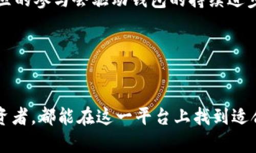 biao ti狗狗币核心钱包1.8：数字货币新时代的智能存储/biao ti

狗狗币, 钱包, 数字货币/guanjianci

引言

在数字货币的快速发展中，狗狗币（Dogecoin）以其独特的文化内涵和广泛的用户基础在市场中占据了一席之地。狗狗币的核心钱包1.8版本的推出，标志着其在安全性、用户体验和功能性等方面的显著提升。本文将围绕狗狗币核心钱包1.8版本进行全面分析，并探讨其在数字货币世界中的重要性和应用。


狗狗币的起源及发展

狗狗币最初是作为一种玩笑而创立的，源于2013年一个网络迷因——柴犬（Shiba Inu）作为吉祥物。最初，这种数字货币是对比特币等主流数字货币的嘲弄，然而，狗狗币逐渐发展为一种社区驱动的货币，广泛应用于小额交易和小费文化中。

随着时间的推进，狗狗币不仅仅停留在玩笑的层面，逐渐积累了大量的忠实用户。其低廉的交易费用和快速的确认时间使得狗狗币成为日常交易中的一个值得信赖的选项。


狗狗币核心钱包1.8的特点

狗狗币核心钱包1.8版本在多个方面进行了显著改进，包括用户界面、性能、安全性等。以下是这一版本的一些主要特点：

1. **用户界面**：新版本的界面更加友好，操作更加直观，即使是数字货币新手也能轻松使用。通过简化的功能布局和明晰的导航，用户可以更快地找到所需的功能。

2. **安全性增强**：安全性是数字货币钱包最为重要的功能之一。1.8版本采用了更先进的加密算法，确保用户的虚拟资产安全。同时，钱包内置的双重认证功能进一步提升了安全性，保护用户免受潜在损失。

3. **性能提升**：为了满足不断增长的用户需求，狗狗币核心钱包1.8在性能上进行了，交易确认时间大幅缩短，确保用户可以迅速完成交易，提升用币体验。

4. **支持多种平台**：该钱包支持Windows、Mac和Linux等多种操作系统，让用户无论在何种设备上都能方便地管理自己的狗狗币。

5. **社区支持**：新的版本提供了更好的社区反馈渠道，用户可以随时与开发团队沟通，提出建议或问题，使钱包的未来版本能够更好地服务于大众需求。


数字货币钱包的必要性

数字货币钱包的出现是伴随着加密货币的兴起而发展的。作为数字资产的存储工具，钱包的安全性与实用性至关重要。以下几点述说了拥有数字货币钱包的必要性：

1. **安全存储**：在数字货币的世界中，安全是第一位的。钱包不仅提供资产的存储功能，更为用户提供了多层次的安全保护，确保用户资产不受黑客攻击的威胁。

2. **交易便利性**：钱包使得用户可以方便快速地进行数字货币的收发操作，更有助于日常小额支付与交易的流行。

3. **资产管理**：通过钱包，用户能够时实查看自己的资产状况，掌握市场动态，做出更明智的投资决策。此外，很多钱包还提供了价值分析工具，帮助用户了解资产的涨跌情况。

4. **增强匿名性**：相比于银行或传统金融机构，数字货币钱包能够提供更高程度的匿名性，保障用户的隐私权，避免个人信息被泄漏。

5. **支持多种加密货币**：许多现代数字货币钱包可以同时支持多种加密货币，使用户能够实现资产的多样化管理。


狗狗币核心钱包1.8的用户体验

在竞争日益激烈的市场中，用户体验始终是衡量一款钱包成功与否的关键指标之一。狗狗币核心钱包1.8通过设计，使得用户体验得到了显著提升。

1. **直观的用户界面**：钱包的布局经过精心设计，使得每项功能都一目了然。用户可以快速进行资产管理、交易和查询，增强了使用的流畅性。

2. **丰富的帮助与支持选项**：对于新手用户来说，钱包提供了丰富的说明和常见问题的解答，通过一系列的教程和示例，帮助用户熟悉功能和操作。

3. **反馈渠道的开通**：用户的反馈对钱包的更新至关重要，狗狗币核心钱包1.8设立了方便的反馈渠道，用户可以直接向开发团队反馈自己的使用体验，这为未来的更新打下了基础。

4. **稳定性与可靠性**：随着技术的不断发展，钱包的稳定性得以改善，用户在使用过程中不再频繁遇到崩溃或卡顿问题，操作的连续性大大增强。

5. **社区互动**：狗狗币核心钱包不仅是一个管理工具，更是一个社区。在这里，用户可以参与讨论、分享经验，增强了钱包的互动性和趣味性。


问题探讨

问题一：狗狗币核心钱包1.8的安全性如何保证？

狗狗币核心钱包1.8在安全性方面采取了多项严格的措施，确保用户的资金安全。以下内容详细探讨了其安全性措施：

1. **加密技术**：狗狗币核心钱包1.8使用了高标准的加密技术，包括AES-256加密算法，确保钱包中的私钥和用户数据不被恶意软件和黑客攻击。

2. **双重认证**：该钱包引入了双重认证（2FA）功能，要求用户在登录或进行重要操作时，进行额外验证。即使黑客获得密码，仍需额外的认证方式才能进行交易，极大地增强了安全性。

3. **冷存储方案**：对于大量的狗狗币，用户可以选择将资金存放在冷钱包中，避免在线环境下的潜在风险。狗狗币核心钱包1.8与冷存储解决方案兼容，使用户能更安全地管理其资产。

4. **定期安全审核**：开发团队定期对钱包进行安全审核，发现并修复潜在的安全漏洞，这种主动预防性措施能够有效降低网络攻击的风险。

5. **社区共治**：由于狗狗币的用户社区较活跃，很多用户会共同参与到钱包的安全保障中。例如，用户反馈的安全问题能够迅速得到处理，社区的共同努力使得钱包的安全性不断提升。


问题二：狗狗币核心钱包1.8适合哪些类型的用户？

狗狗币核心钱包1.8因其独特的优势，适合多种类型的用户，以下将分析不同用户类型及其适用性：

1. **新手用户**：由于其友好的用户界面和易于理解的功能设计，狗狗币核心钱包1.8非常适合初入数字货币市场的新手。新手可以通过简单的步骤快速上手，管理和交易狗狗币。

2. **普通交易者**：对于经常进行小额交易的用户，由于狗狗币的低交易费用与快速确认时间，使得其成为一个理想的交易工具，核心钱包1.8能够有效支持这一需求。

3. **投资者**：对想长期持有狗狗币的用户，核心钱包1.8为其提供了安全、稳定的存储环境，支持多种资产管理，有助于用户制定更科学的投资策略。

4. **技术爱好者**：对于网络安全或区块链技术有深入理解的人士，核心钱包1.8的开源特性及可扩展性将吸引他们的关注。他们可以参与到钱包的开发与改进中，定制符合个人需求的功能。

5. **社区支持者**：作为社区驱动的项目，狗狗币的用户社区非常活跃，核心钱包1.8也鼓励用户参与到社区建设中。在这一功能下，用户可通过钱包与他人互动，共同探讨狗狗币的未来。


问题三：与其他数字货币钱包相比，狗狗币核心钱包1.8有什么独特优势？

在众多数字货币钱包中，狗狗币核心钱包1.8凭借其独有的优势脱颖而出，以下是其主要优势的详细分析：

1. **专注于狗狗币生态**：狗狗币核心钱包专为狗狗币设计，所有的功能与优势都围绕狗狗币展开。这种专注使其更加，满足了狗狗币用户的具体需求。

2. **社区驱动**：相比其他商业钱包，狗狗币核心钱包是一款社区驱动的工具。用户可以通过反馈与开发者互动，参与到钱包的功能扩展和改进中，在决策上有更大的发言权。

3. **低交易费用**：狗狗币一贯以其低廉的交易费用受到欢迎，核心钱包1.8能完美地适应这一点，使得用户在使用过程中更为经济实惠。

4. **用户友好体验**：钱包的用户界面设计极具人性化，使得即使是没有技术背景的用户，也能够轻松进行操作。这一方面使其在用户体验上更具优势。

5. **多平台兼容性**：狗狗币核心钱包1.8支持多种操作系统，用户可在多设备间无缝切换，满足了在不同环境下的使用需求。


问题四：如何有效使用狗狗币核心钱包1.8进行交易？

使用狗狗币核心钱包1.8进行交易是相对简单的过程，但为了确保用户能够更加高效，以下是几条有效使用的建议：

1. **创建钱包**：下载并安装狗狗币核心钱包1.8，按照指示完成钱包创建过程。在此过程中，务必牢记生成的密码和助记词，以确保资产安全。

2. **存入狗狗币**：交易之前，用户需将狗狗币存入钱包。可以通过与他人交易或在支持狗狗币的交易所购买并转账至钱包地址完成。

3. **实时查看余额**：在进行交易前务必检查钱包中的狗狗币余额，确保账户内有足够的资产以进行所需的交易。

4. **发起交易**：通过简单的操作界面，用户可以选择“发送”功能，输入接收方的地址与交易金额。钱包会自动计算相关费用，用户可根据情况进行调整。

5. **确认交易**：在确认交易前，务必仔细核对接收方地址与金额。确认无误后可提交交易请求，等待系统确认。

6. **查看交易历史**：成功的交易后，用户可以在历史记录中查阅相关交易的状态，以保证交易的顺利进行。


问题五：未来狗狗币核心钱包的发展趋势如何？

展望未来，狗狗币核心钱包的发展趋势将受到多方面因素的影响，以下是几条可能的发展走向：

1. **技术不断革新**：随着区块链技术的持续演进，狗狗币核心钱包也需要不断进行技术升级，以保持其竞争力。新技术如Layer 2解决方案将可能被引入，提升交易速度和效率。

2. **增强用户体验**：为了吸引新的用户并留住现有用户，未来钱包在用户体验方面的改进将进一步推进，例如提供更细致的使用引导和交互式功能。

3. **安全性进化**：安全性一直是数字货币钱包的核心问题，狗狗币核心钱包将不断强化其安全机制，借助最新的加密技术和风险管理策略，确保用户资产的安全。

4. **跨境支付的潜力**：狗狗币在国际市场上的接受度正在提高，未来的核心钱包可能会支持更多跨境支付功能，增强用户的业务处理能力。

5. **社区协作更加紧密**：随着数字货币生态的不断演变，用户社区的声音也将对核心钱包的改进起到更大的作用。从功能需求到安全建议，社区的参与会驱动钱包的持续进步。


结论

狗狗币核心钱包1.8是数字货币时代的一项重要工具，不仅提升了用户体验，还增强了安全性与功能多样性。无论是数字货币的新手还是资深投资者，都能在这一平台上找到适合自己的功能和体验。随着未来技术的发展与社区的参与，狗狗币核心钱包有望在更广泛的范围内发挥其作用，推动狗狗币的进一步普及和应用。
