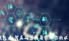 以太坊钱包：如何正确注册与管理你的以太坊账