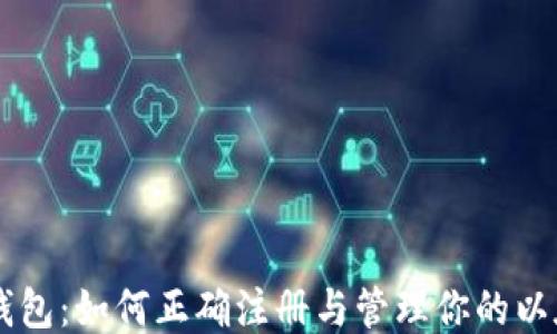 以太坊钱包:如何正确注册与管理你的以太坊账户