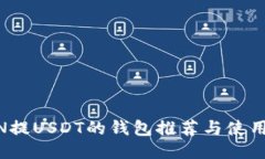 OMIN提USDT的钱包推荐与使用指南