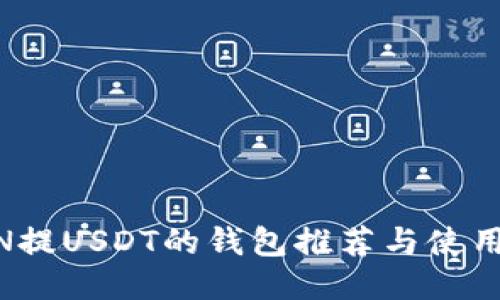 OMIN提USDT的钱包推荐与使用指南