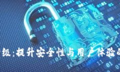 TRX钱包升级：提升安全性与用户体验的必然选择