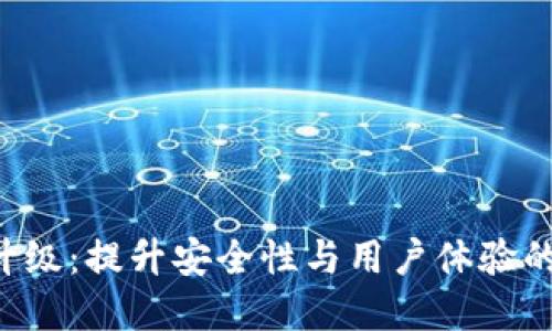 TRX钱包升级:提升安全性与用户体验的必然选择
