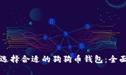 如何选择合适的狗狗币钱包:全面指南
