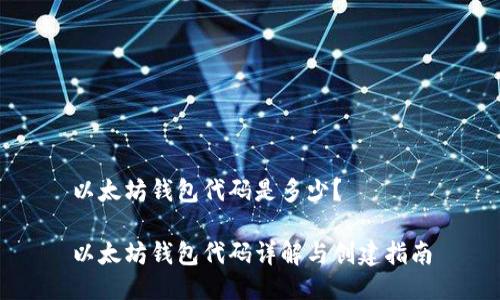 以太坊钱包代码是多少?
以太坊钱包代码详解与创建指南