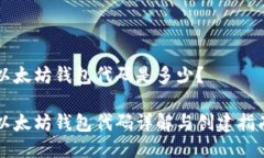 以太坊钱包代码是多少？以太坊钱包代码详解与