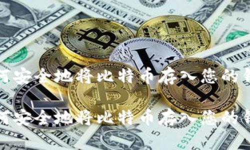如何安全地将比特币存入您的钱包
如何安全地将比特币存入您的钱包