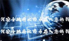如何安全地将比特币存入您的钱包如何安全地将