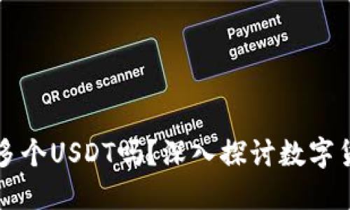一个钱包可以创建多个USDT吗?深入探讨数字货币钱包的多重功能