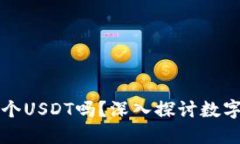 一个钱包可以创建多个USDT吗？深入探讨数字货币