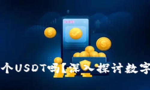 一个钱包可以创建多个USDT吗?深入探讨数字货币钱包的多重功能