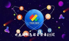 以太坊钱包能否登录EOS？