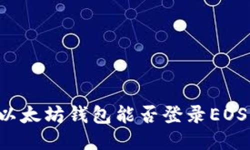以太坊钱包能否登录EOS?