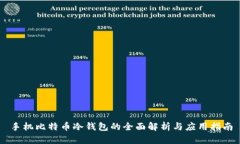 手机比特币冷钱包的全面解析与应用指南