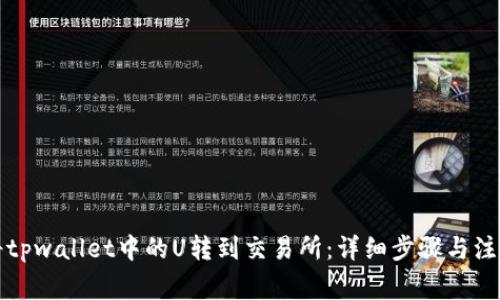 如何将tpwallet中的U转到交易所:详细步骤与注意事项
