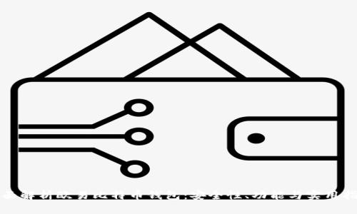全面解析欧易比特币钱包:安全性、功能与实用指南