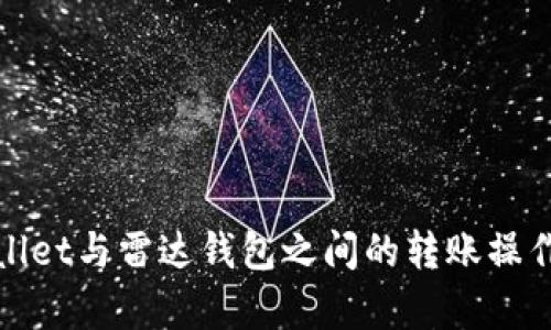 tpwallet与雷达钱包之间的转账操作解析
