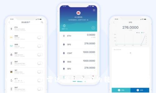 tpwallet与雷达钱包之间的转账操作解析