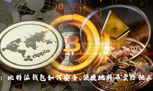 : 比特派钱包如何安全、便捷地将币卖给他人