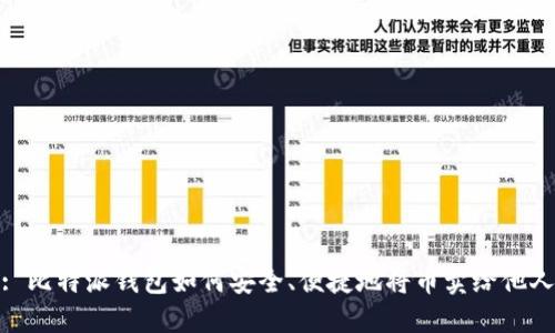 : 比特派钱包如何安全、便捷地将币卖给他人