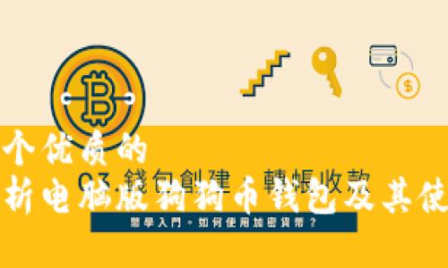 思考一个优质的
全面解析电脑版狗狗币钱包及其使用指南