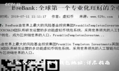 : 如何注册狗狗币钱包地址:详尽指南