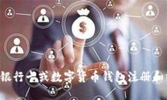 如何通过银行卡或数字货币钱包注册和绑定USDT