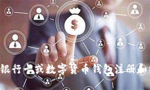 如何通过银行卡或数字货币钱包注册和绑定USDT