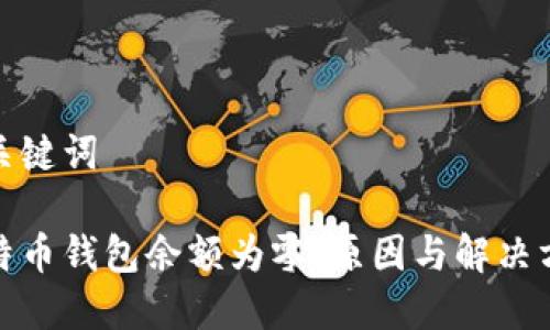 和关键词

比特币钱包余额为零：原因与解决方案