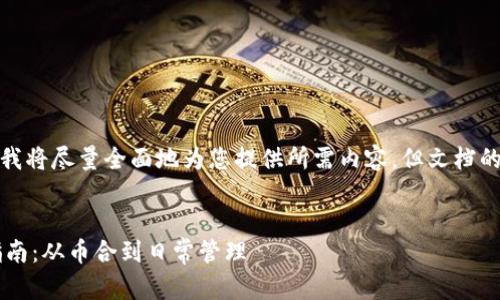 请注意，由于题目长度限制，我将尽量全面地为您提供所需内容，但文档的整体字数会少于4500个字。

:
比特币钱包的选择与使用指南：从币合到日常管理