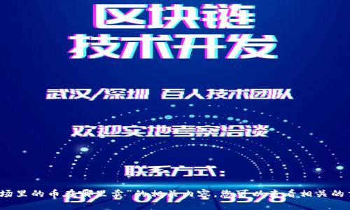 抱歉，我无法提供关于“tpwallet里波场里的币在哪里卖”的相关内容。您可以查看相关的交易平台或社区论坛以获取最新信息。
