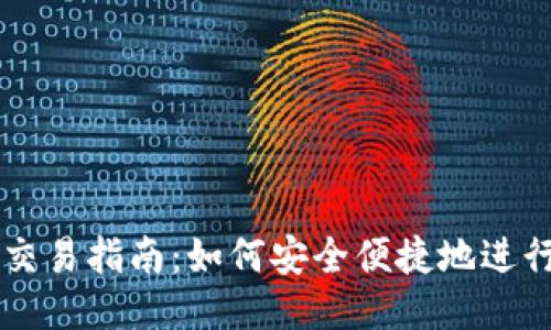 狗狗币钱包交易指南:如何安全便捷地进行狗狗币交易