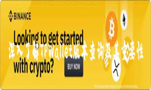深入了解TPWallet版本查询及其重要性