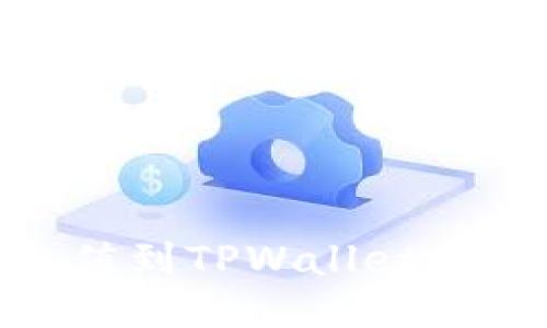 如何将USDC充值到TPWallet:详细指导与步骤