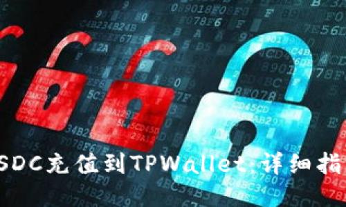 如何将USDC充值到TPWallet:详细指导与步骤