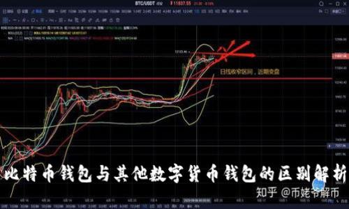 比特币钱包与其他数字货币钱包的区别解析