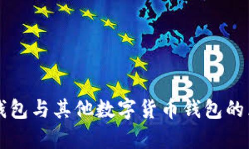 比特币钱包与其他数字货币钱包的区别解析